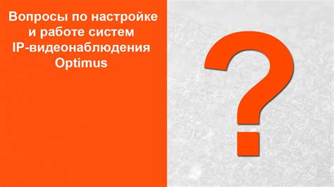 Часто задаваемые вопросы о настройке