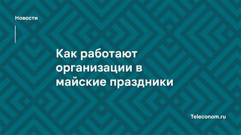 Часы работы Леруа Мерлен в майские праздники