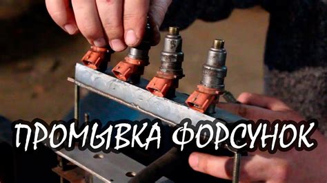Чистка форсунок