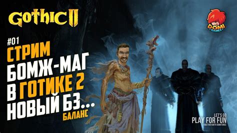 Читы для Готики 2 Новый Баланс