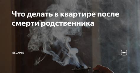 Что делать после смерти
