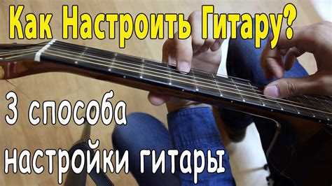 Что нужно приготовить для процесса настройки гитары