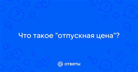 Что такое отпускная цена ФСО и ФСН