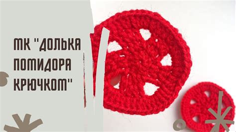 Шаги вязания помидора крючком