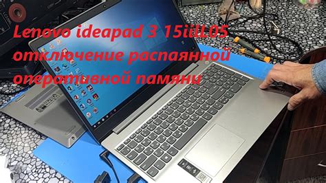 Шаги по увеличению памяти на Lenovo IdeaPad 3