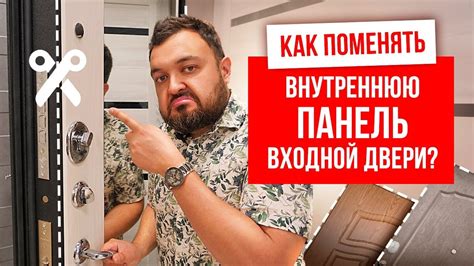 Шаг 1: Демонтаж внутренней панели двери