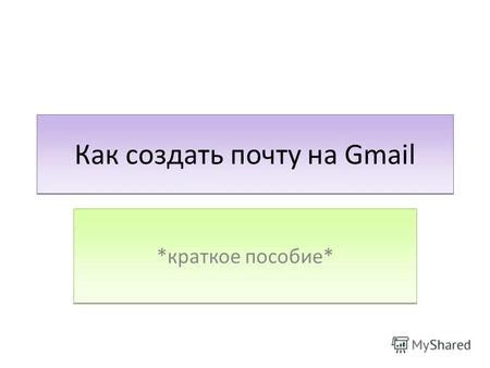 Шаг 1: Зайти на официальный сайт Gmail