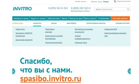Шаг 1: Перейдите на официальный сайт Инвитро