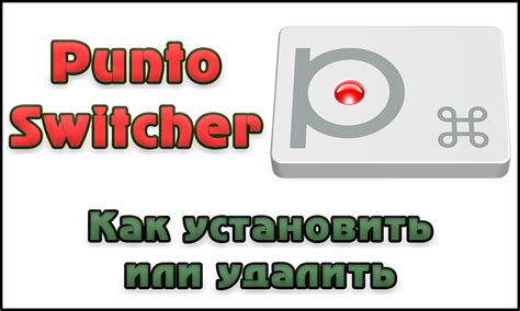 Шаг 1: Скачивание и установка Punto switcher