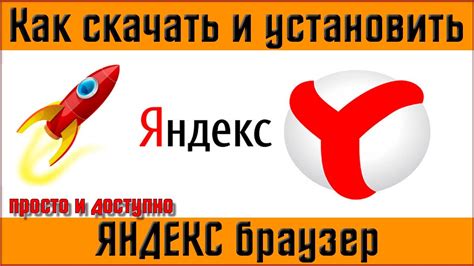 Шаг 1: Установка Яндекс.Браузера и Алисы