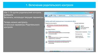 Шаг 1: Установка родительского контроля