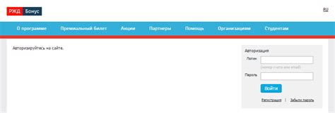 Шаг 2: Вход в личный кабинет РЖД Бонус
