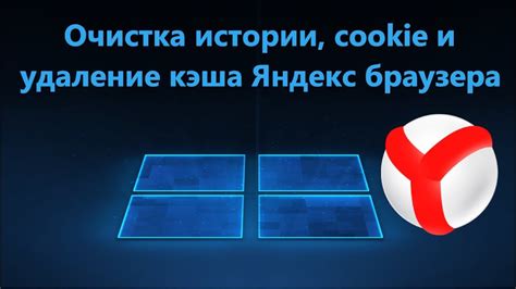 Шаг 2: Очистка кэша и истории