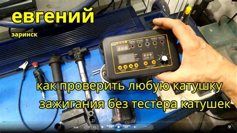 Шаг 2: Проверка катушки зажигания триммера Эхо с помощью тестера