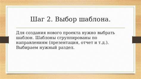 Шаг 2. Выбор шаблона презентации