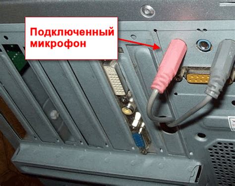 Шаг 2. Убедитесь в правильном подключении микрофона