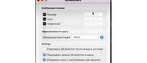 Шаг 3: Использование Punto switcher на Mac OS