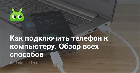 Шаг 3: Подключение Android 12 к компьютеру