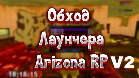 Шаг 3: Установка лаунчера Аризона РП