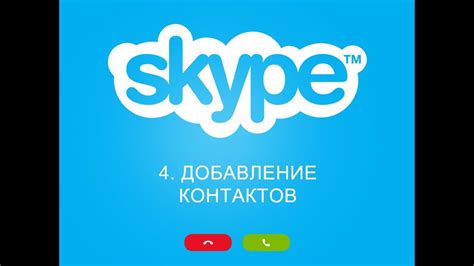Шаг 4: Добавление контактов