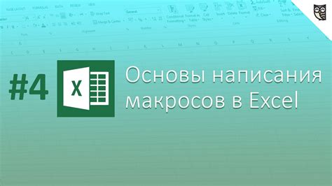 Шаг 4: Напишите и выполните код для работы с Excel