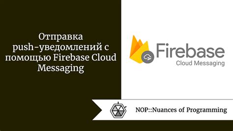 Шаг 4: Настройка push-уведомлений в Firebase Console