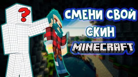 Шаг 4: Примените скин и наслаждайтесь игрой!