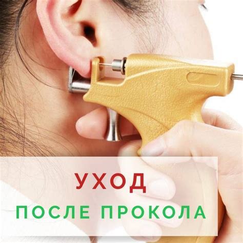 Шаг 4: Ухаживайте за ушами после повторного прокола