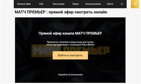 Шаг 5: Авторизуйтесь в приложении Матч Премьер