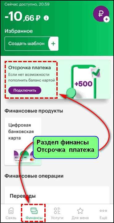 Шаг 5: Найдите услугу "Отсрочка платежа" и отключите ее