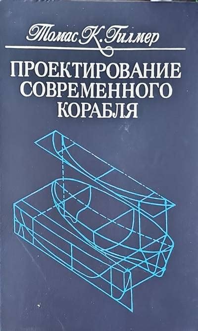 Шаг 5: Проектирование корабля: от выбора формы до расчета грузоподъемности