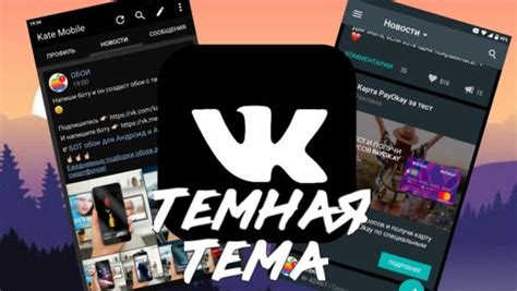 Шаг 6: Активация и настройка темной темы в VK MP3 мод