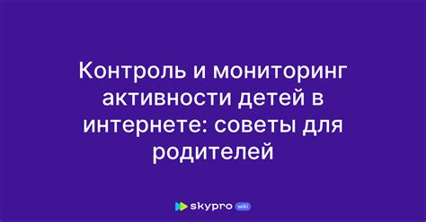 Шаг 6: Контроль и мониторинг активности
