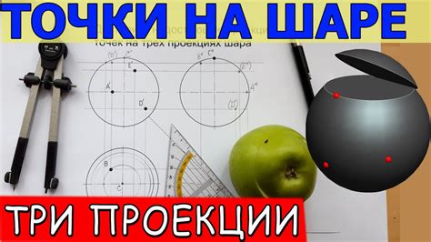 Шаг 6: Создание точек и линий на поверхности шара