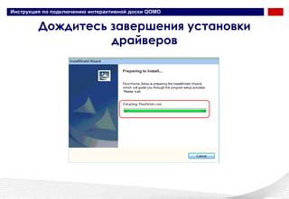 Шаг 7: Дождитесь завершения установки драйверов и программного обеспечения