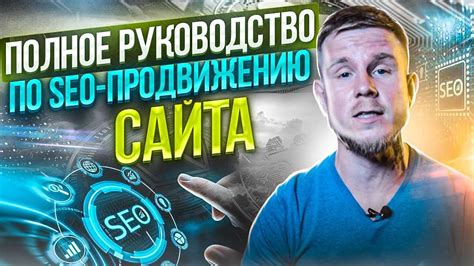 Шаг 7: Оптимизация для SEO