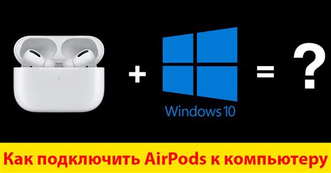 Шаг 7: Отключение AirPods от ПК