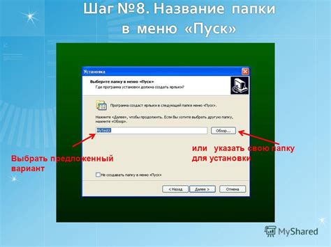 Шаг 8: Проверить папку установки