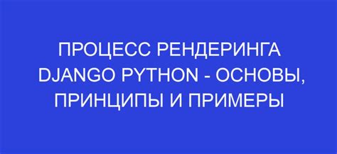 Шаг 8: Процесс рендеринга и сохранение результатов