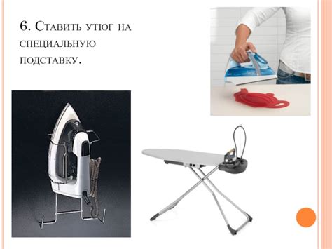 Шаг 8. Завершение работы с утюгом