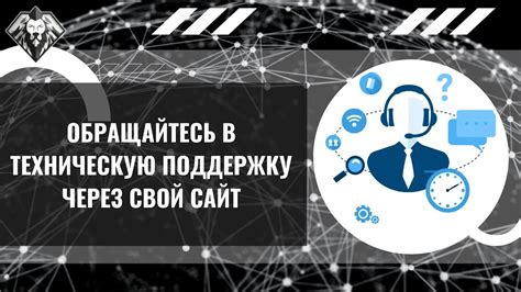 Шаг 9: Свяжитесь с технической поддержкой сайта