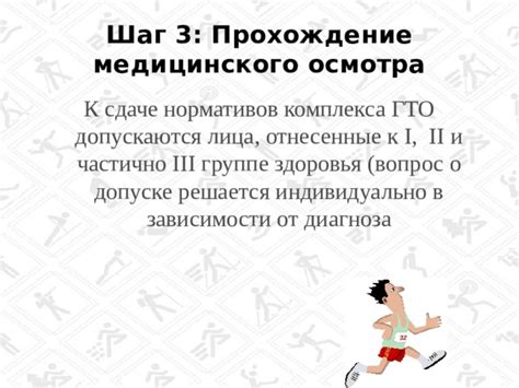 Шестой шаг: прохождение медицинского осмотра