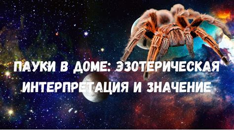 Эзотерическая интерпретация