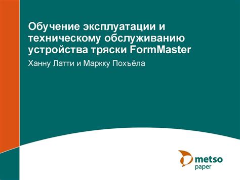 Экспорт и сохранение тряски