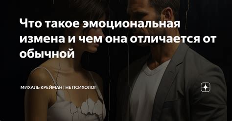 Эмоциональная измена и неуверенность