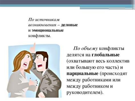 Эмоциональные конфликты