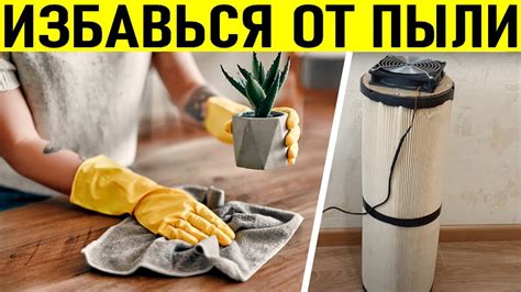 Эффективные способы очистки от пыли