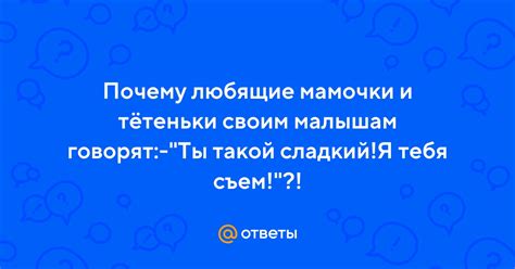 Юморные ответы на "Я тебя съем"