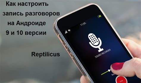б) Регистрация в приложении и настройка на запись разговоров
