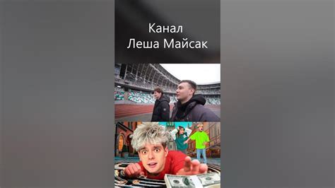  Влияние Леши Майсака на широкую аудиторию 